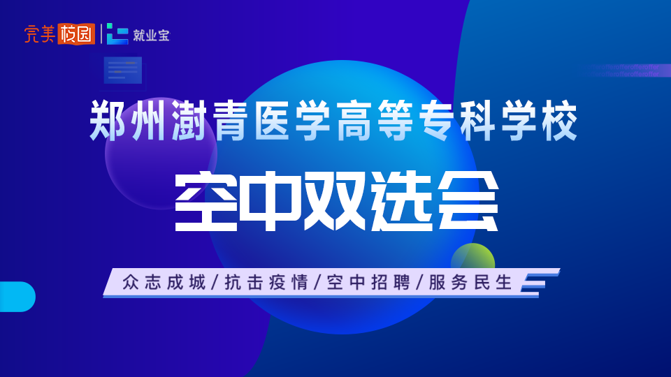 郑州澍青医学高等专科学校2020届毕业生空中双选会