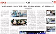 教育时报：郑州澍青医学高等专科学校：转型服务健康 助力健康中原