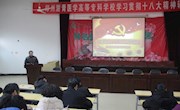 我校举办第二场十八大精神学习辅导报告会