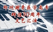 郑州澍青医专30周年校庆——第五篇 校内文艺汇演