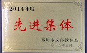 我校获得“2014年度郑州市反邪教协会先进集体”荣誉称号