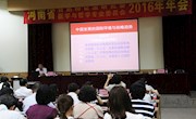 河南省自然辨证法研究会医学哲学专业委员会2016年年会在我校召开