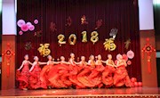 我校2018年迎新春教职工联欢会华丽上演