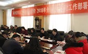 我校召开2018年全面从严治党工作部署会