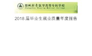 郑州澍青医学高等专科学校2018届毕业生就业质量年度报告