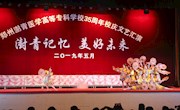 我校35周年校庆之“澍青记忆 美好未来”文艺汇演隆重举行