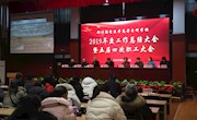 我校五届四次职工大会暨工会会员大会胜利召开