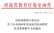 我校荣获“2019年度河南省优秀民办学校”称号