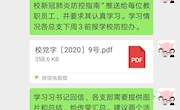 康复中医党总支认真组织学习《高等学校新型冠状病毒肺炎防控指南》