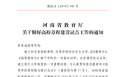 教政法〔2014〕405号河南省教育厅关于做好高校章程建设试点工作的通知