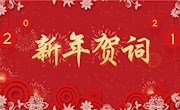 二〇二一年新年贺词