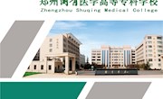 郑州澍青医学高等专科学校2021年高职单招报考指南