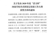 我校在2020年度“活力杯”河南省学校共青团基层基础工作大赛荣获佳绩