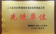 我校荣获 “ 二七区2020年度城乡就业全民创业工作先进单位 ”荣誉称号