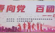 校团委举办“青春向党 百团争鸣”社团成果展