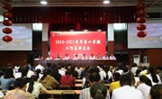 我校召开2020-2021学年期末总结大会