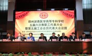 学校召开五届六次教职工代表大会暨第五届工会会员代表大会