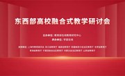 教务处组织各系部教师参加东西部高校融合式教学研讨会