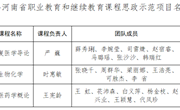 喜讯！我校3门课程被认定为河南省职业教育课程思政示范项目