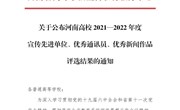 我校在河南高校2021—2022年度宣传工作评选中喜获佳绩