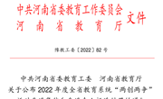 我校在2022年度全省教育系统“两创两争”活动中喜获佳绩