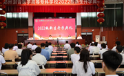 我校举行2022级新生开学典礼