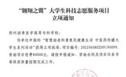 我校获批中国科协“翱翔之翼”大学生科技志愿服务项目资助