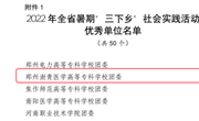 我校在2022年全省暑期“三下乡”社会实践活动中荣获多项荣誉