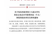 我校在河南省第十八届大学生科技文化艺术节中荣获多项荣誉