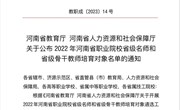 我校11名教师入选2022年河南省职业院校省级名师和省级骨干教师培育对象