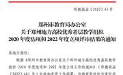 学校在郑州地方高校优秀基层教学组织2020年度结项和2022年度立项评审中喜获佳绩