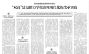 中国教育报：郑州澍青医学高等专科学校“双高”建设助力学校治理现代化的改革实践