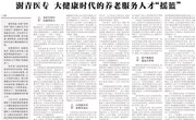 河南日报：澍青医专 大健康时代的养老服务人才“摇篮”