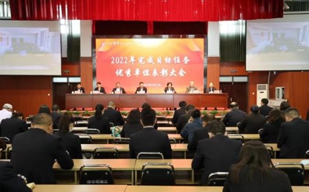 我校举行2022年完成目标任务优秀单位表彰大会