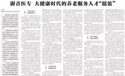 河南日报：郑州澍青医学高等专科学校大健康时代的养老服务人才“摇篮”