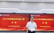 我校举办2023年课堂教学创新大赛决赛