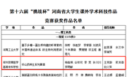 我校在第十六届“挑战杯”河南省大学生课外学术科技作品竞赛中斩获18项荣誉