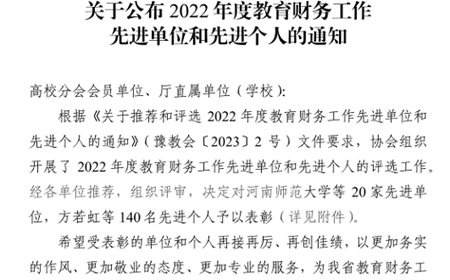 我校荣获2022年度教育财务工作先进单位