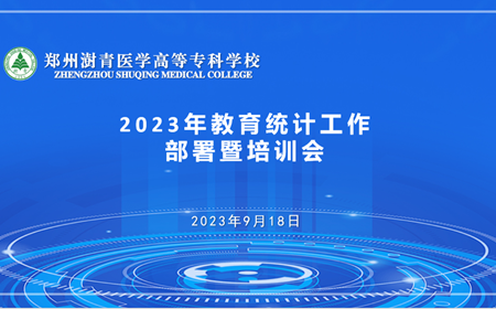 我校召开2023年教育事业统计工作会