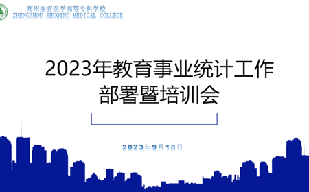 我校召开2023年人才培养状态数据平台部署及培训会