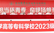 我校举行2023级新生军训会操暨开学典礼