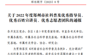 我校在2022年郑州市社科普及优秀指导员、优秀百姓宣讲员、优秀志愿者团队评选活动中获多项荣誉