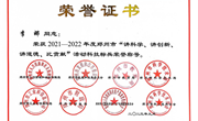 我校教师李娜荣获2021-2022年度郑州市“讲科学、讲创新、讲道德、比贡献”活动科技标兵荣誉称号