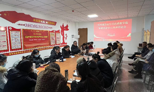 马克思主义学院召开郑州地方高校思政课教指委会议精神传达会