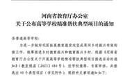 我校喜获2023年河南省高等学校精准帮扶典型项目立项