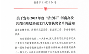 喜报！我校在2023年度“活力杯”河南省高校共青团基层基础工作大赛中喜获佳绩！