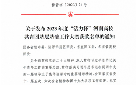 喜报！我校在2023年度“活力杯”河南省高校共青团基层基础工作大赛中喜获佳绩！