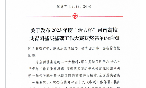 喜报！我校在2023年度“活力杯”河南省高校共青团基层基础工作大赛中喜获佳绩！