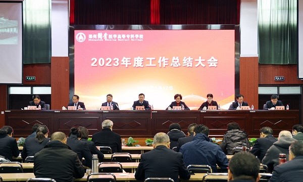 我校召开2023年度工作总结大会