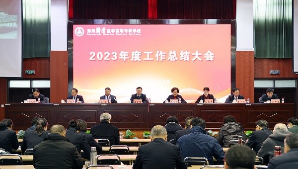 我校召开2023年度工作总结大会